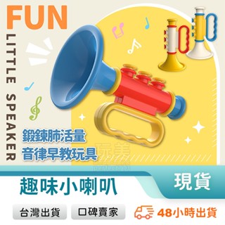 兒童小喇叭 小喇叭 小喇叭玩具 樂器玩具 商檢合格 聲音玩具 笛子玩具 嬰幼兒玩具 兒童玩具 玩美 771470