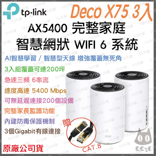 《 免運 原廠公司貨 3入》tp-link Deco X75 AX5400 Mesh WiFi 6 網狀 路由器 分享器