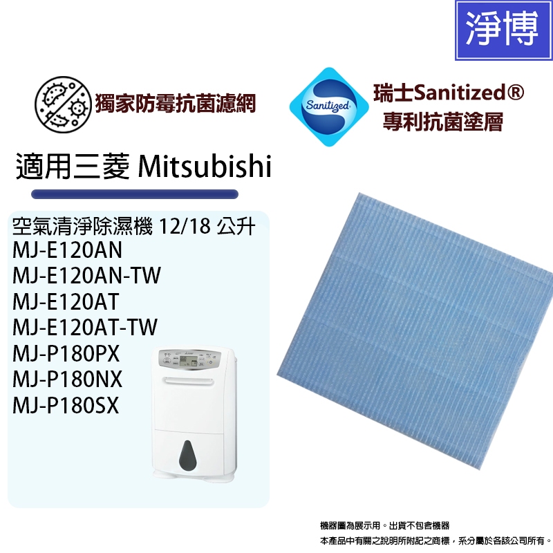 適用三菱 Mitsubishi除濕機MJ-E120AN E180YX P180PX P180NX抑菌防霉PM2.5濾網