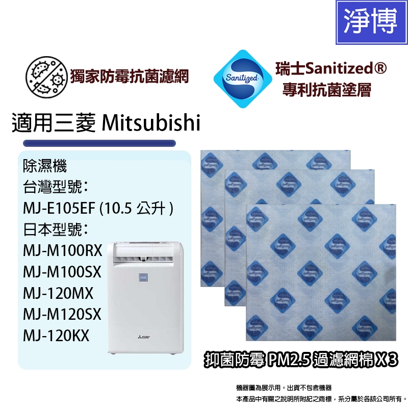 適用三菱Mitsubishi 3D移動光眼MJ-E105EF M100RX M100SX除濕機抗菌防霉前置濾網棉3入包裝