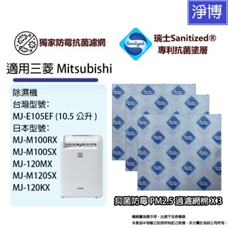 適用三菱Mitsubishi 3D移動光眼MJ-E105EF M100RX M100SX除濕機抗菌防黴前置濾網棉3入包裝