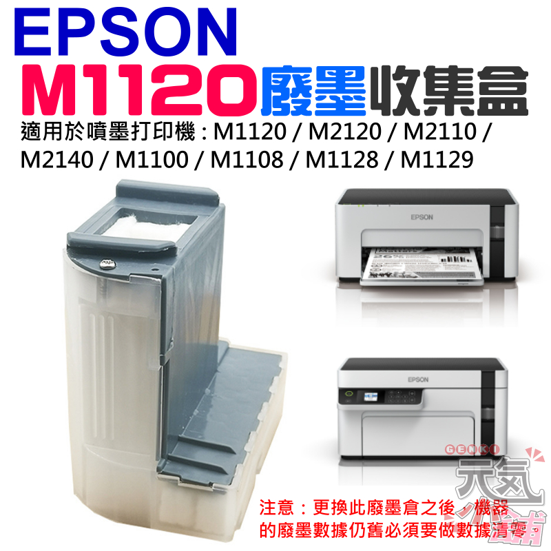 【台灣現貨】EPSON M1120 廢墨收集盒＃B02018A 適用M1120 M2120 M2110 M2140 廢墨