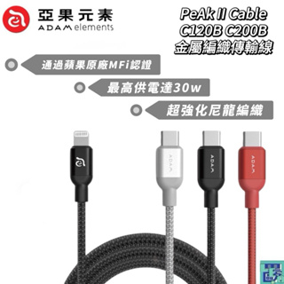 【ADAM 亞果元素】 PeAk II Type-C-Lightning Cable 120 200金屬編織快充線傳輸線