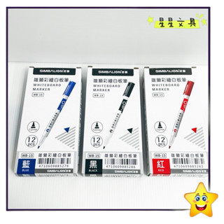 ✨星星文具✨SIMBALION 雄獅 彩繪白板筆 小支 白板筆 可擦拭 WB-15 12色 原廠盒裝
