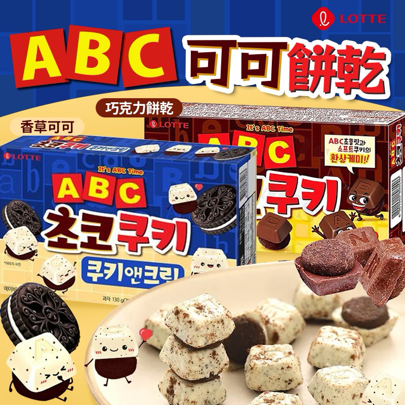 🍊柳丁丁🍊 韓國 LOTTE樂天 字母巧克力餅乾