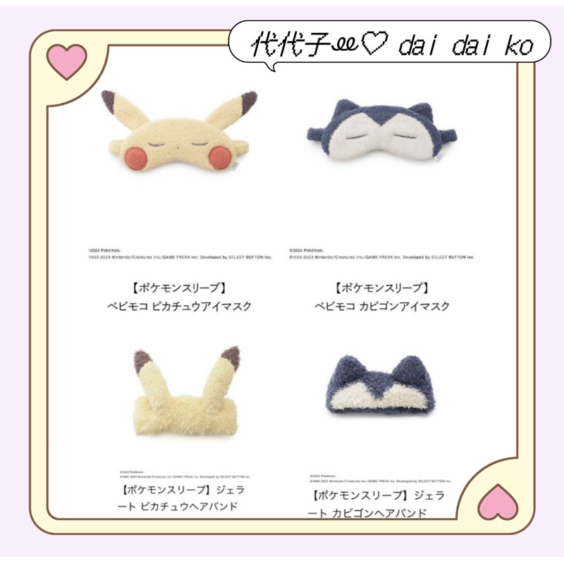 部份現貨𖤐´- 髮帶眼罩🤎Gelato pique 寶可夢聯名系列 Pokémon sleep