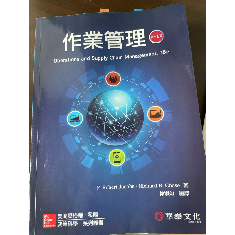 作業管理 第15版 華泰文化
