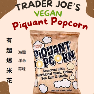 現貨🆕美國Trader Joe's🆕有趣爆米花 純素 海鹽蒜味洋蔥爆米花 Piquant popcorn 美國代購