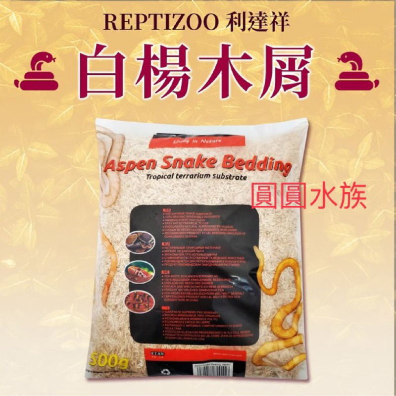 ❤️白楊木屑❤️利達祥 REPTIZOO 瑞普 白楊木屑（500g）墊屑 墊材 底材 蛇類 蜥蜴 鳥類 爬蟲 圓圓水族