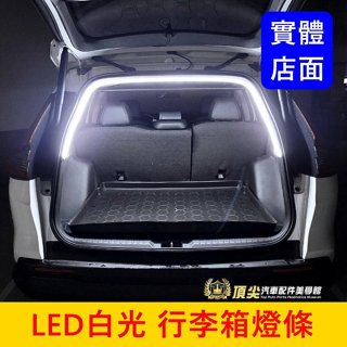 休旅車 掀背車【後行李箱燈條 LED白光】隨開即亮 實體店面 快速出貨 行李廂燈條 防水露營燈 後車廂燈 後箱燈 照明燈