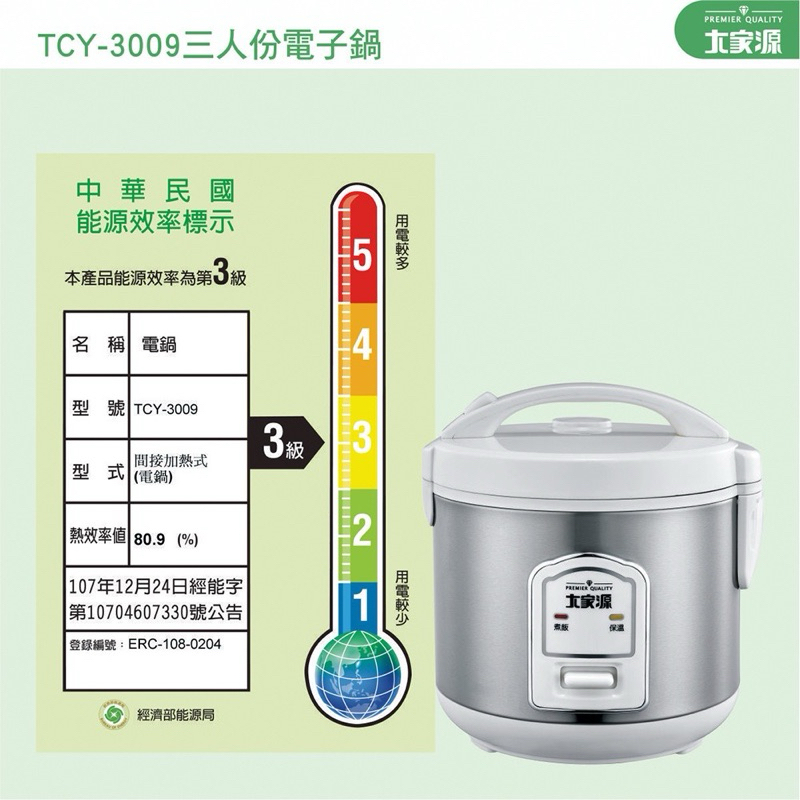 大家源 TCY-3009 三人份電子鍋