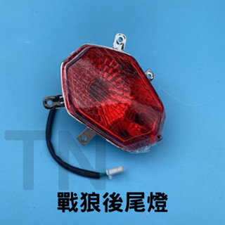 taillight 電動車 戰狼 warwolf inskey DJB 後尾燈 尾燈 土除 ebike 電動自行車
