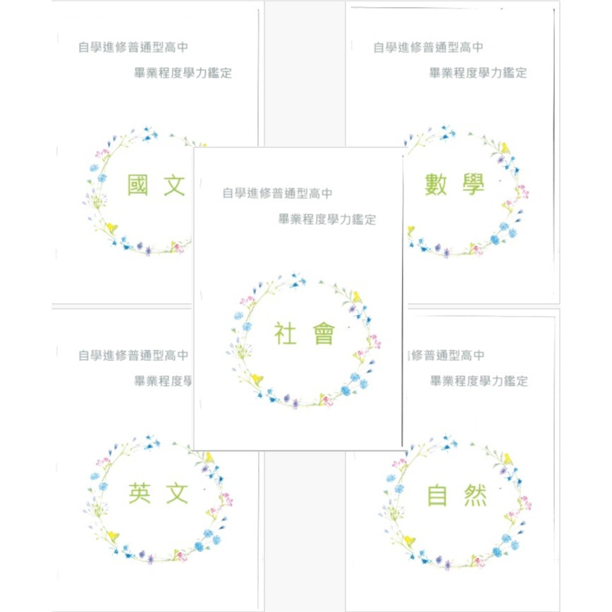 2024/113/自學進修高中學力鑑定考試/高中同等學歷/歷屆試題/歷屆考古題/國文/英文/數學/自然/社會/高中學