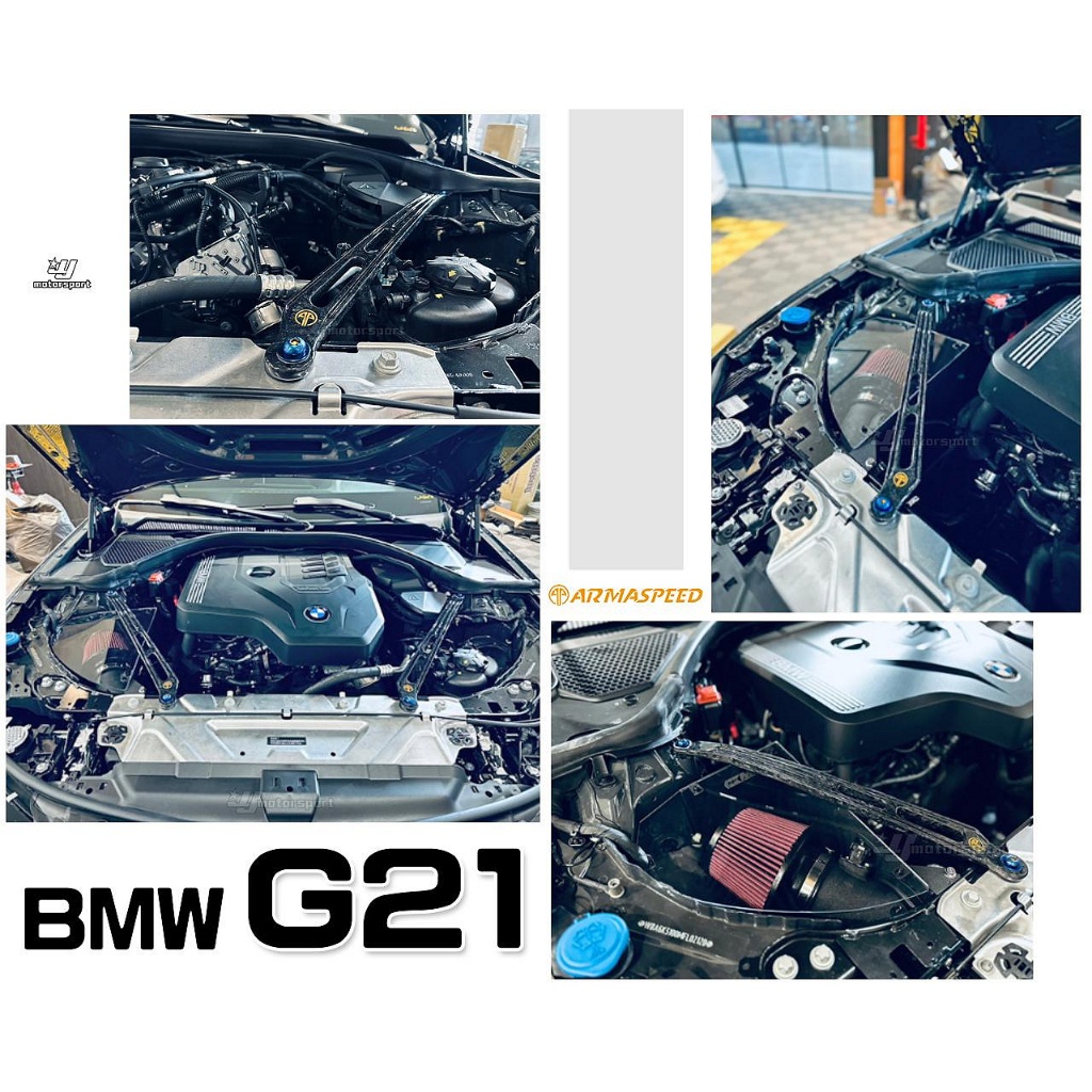 》傑暘《全新 BMW G20 G21 320 330 340 ARMA SPEED 鍛碳 鍛造碳纖維 引擎室 拉桿