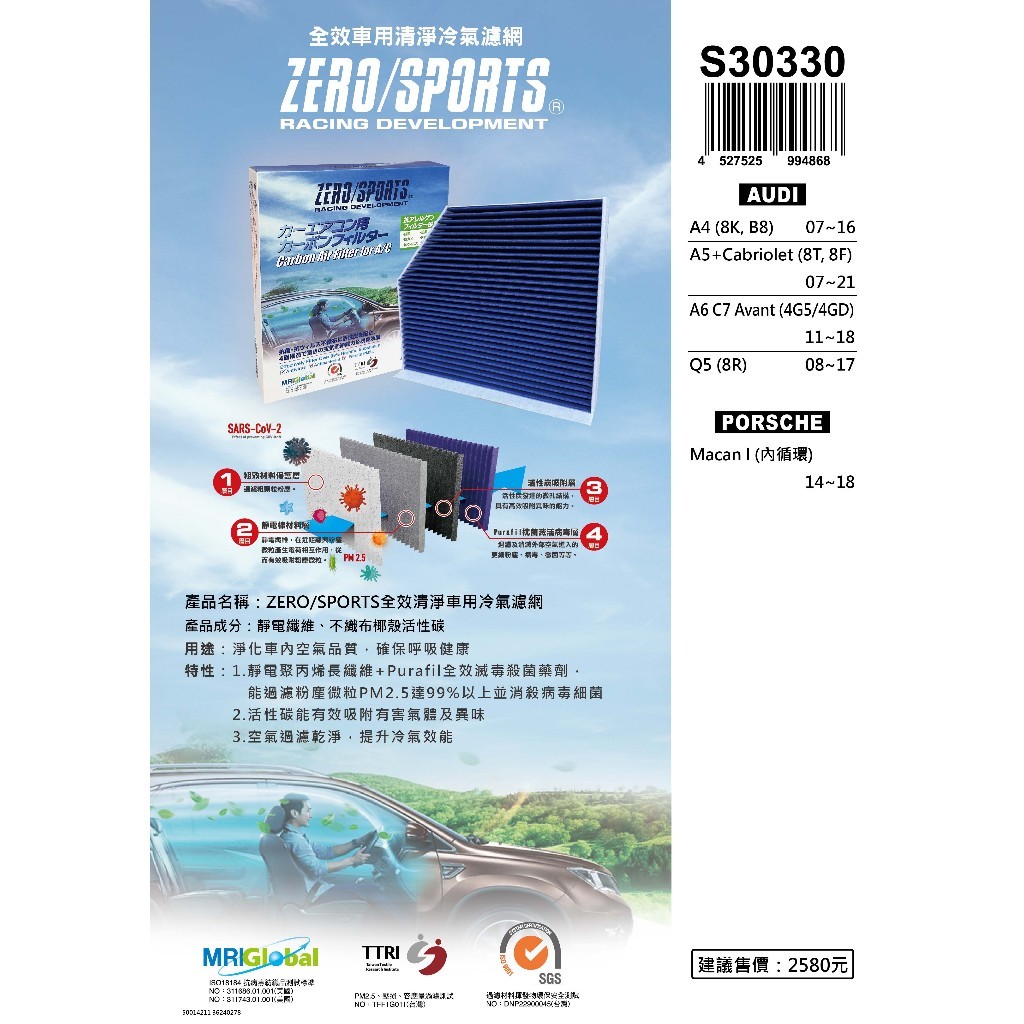 現貨專業級 ZERO/SPORTS 車用冷氣濾網 奧迪AUDI A4、A5+Cabriolet、A6、Q5 S30330