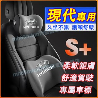 現代 新款頭枕 腰靠 車載頸枕 腰墊 護頸枕 記憶棉靠枕 SantaFe Elantra TUcson ix45