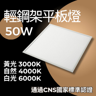 LED 平板燈 輕鋼架 50W 6050 輕鋼架平板燈 3000k 4000k 6000k 平板燈 燈具 電燈 辦公