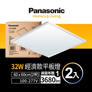 【Panasonic國際牌】2入組 LED 經濟款32W平板燈 全電壓 保固一年(白光/黃光/自然光)