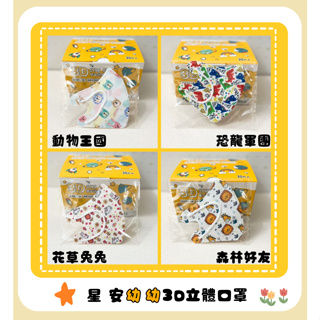 ❤️ 現貨供應 ✪ 星安 幼幼 兒童 3D立體醫療口罩 單片包裝 印花 素色 台灣製 雙鋼印 攜帶方便