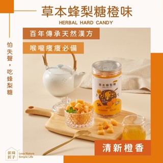 【依琦匠子】正宗天然草本漢方蜂梨糖500g/罐 橙香口味