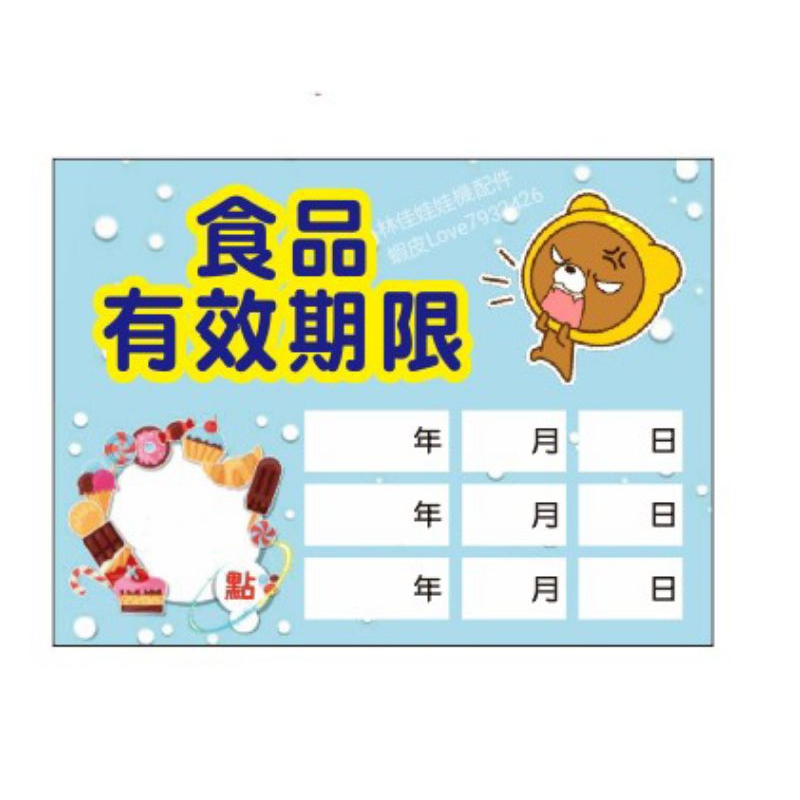 有效期限貼紙 零食場 點數貼紙 娃娃機 食品期限貼紙 貼紙 年月日貼紙 林佳娃娃機配件