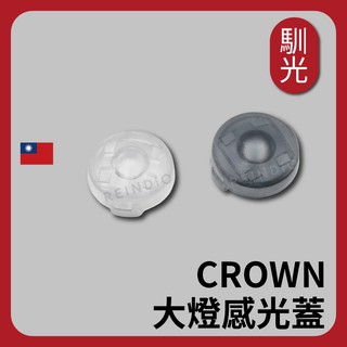 【馴光】Crown 大燈感光蓋 感應蓋 王冠 皇冠 自動頭燈感應蓋 豐田 Toyota 頭燈感光蓋 透明 灰