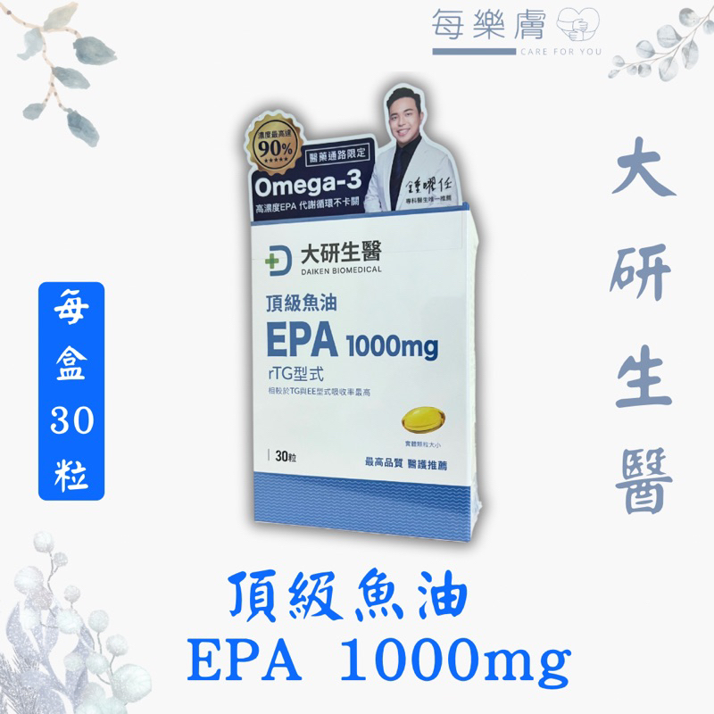 現貨 新品 大研生醫 頂級魚油 高濃度epa 1000mg 高濃度 EPA 顆粒小 rtg形式
