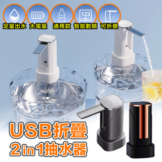 抽水器 升級桌桶兩用 桶裝水抽水器 電動折疊抽水器 USB充電式水桶取水器