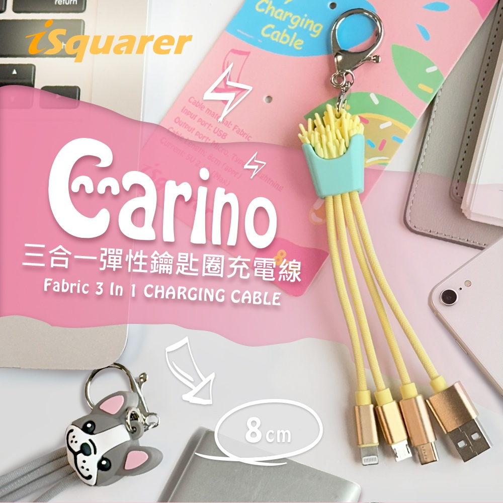 【iSquarer】Carino三合一彈性鑰匙圈充電線-薯條