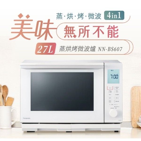 『家電批發林小姐』Panasonic國際牌 27公升 蒸氣烘烤微波爐 NN-BS607