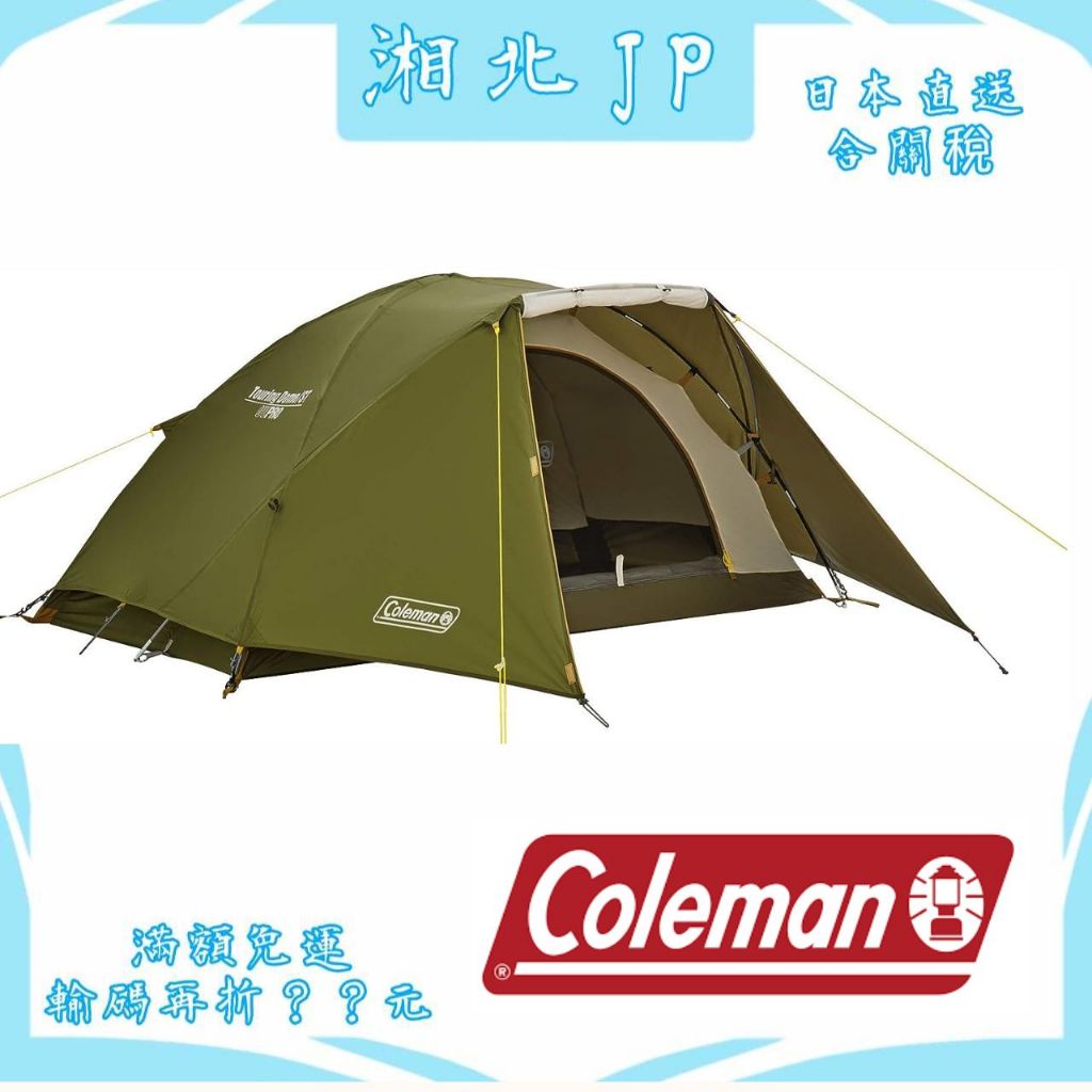 【日本直送含關稅】日本 Coleman Tent 科爾曼 橄欖山旅遊帳 CM-38141 CM-38142 ST/LX