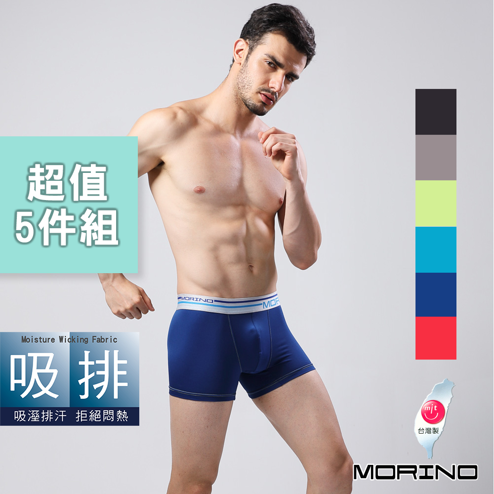 【MORINO】 經典素色吸排平口褲/四角褲(超值5件組) MO2412男內褲