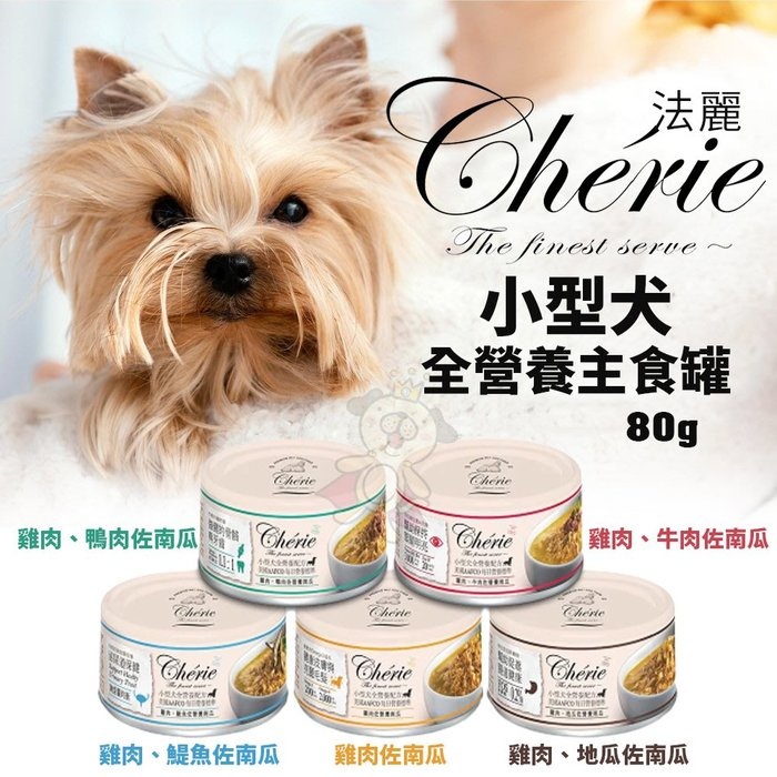 【單罐】Cherie法麗 小型犬全營養主食罐80g選用無激素飼養雞肉為基底 狗罐頭『Q寶批發』