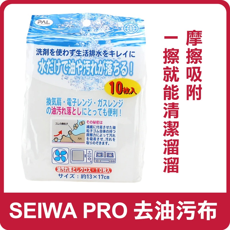 日本 SEIWA PRO 去油污布 10入/包 廚房免洗劑去油污布 抹布 去汙 油垢 廚房 清潔