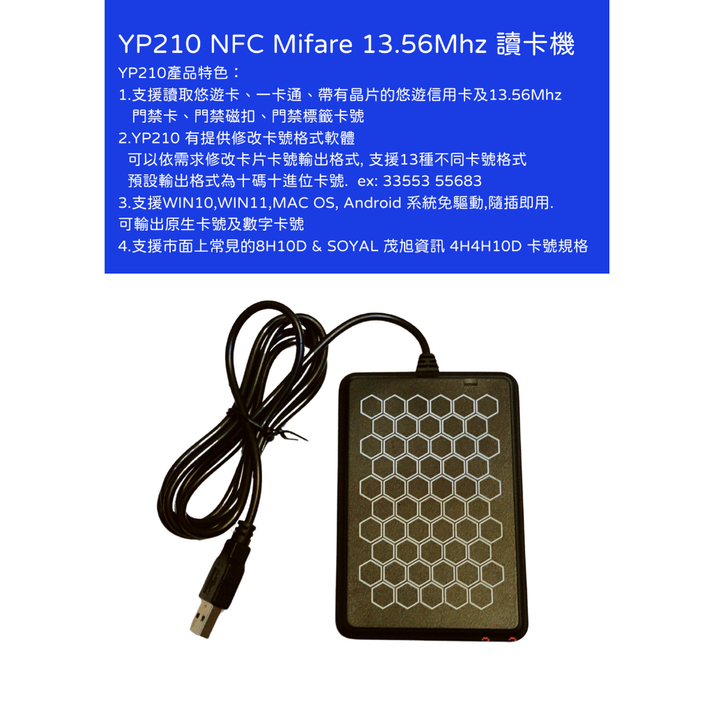 YP210 NFC RFID 讀卡機 Mifare 13.56Mhz 10進制16進制 SOYAL AR 721 723