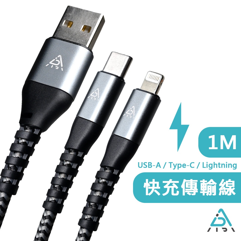 【AIDA】快速充電傳輸線 USB-A / Type-C / Lightning QC快充3.0 1M