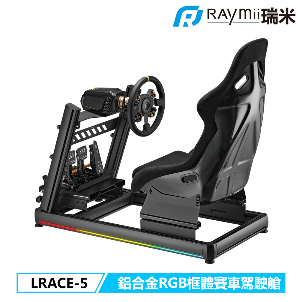 【瑞米 Raymii】GameArm® LRACE-5 鋁合金RGB賽車遊戲模擬器駕駛艙 賽車座椅/方向盤/排檔桿/油門