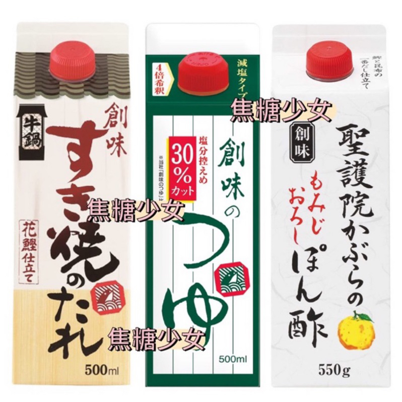 日本 創味 壽喜燒用醬 柚子醋 減鹽高湯醬油