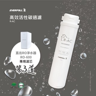 【EVERPOLL】高效活性碳濾芯 R-AC(適用RO-500、RO-600)