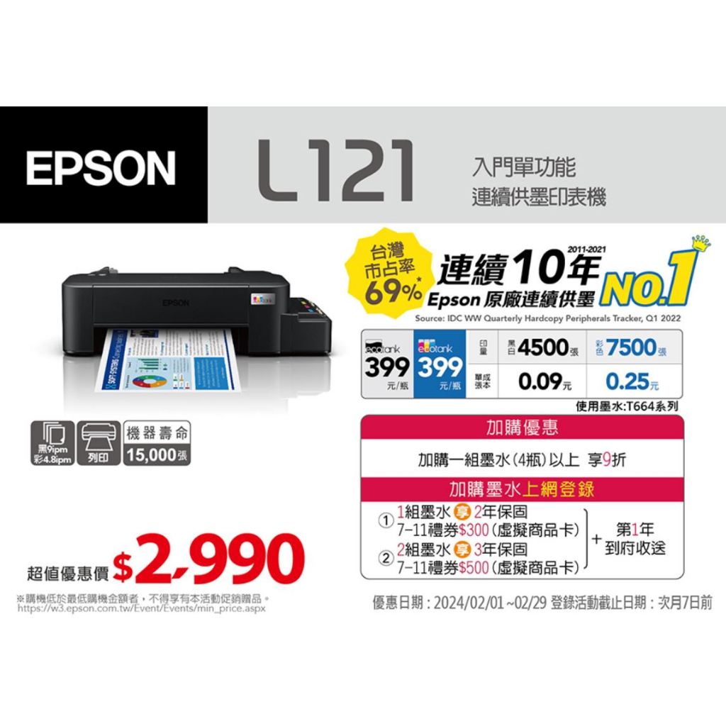 【I-PRINT愛拚印表機】EPSON L121 超值單功能原廠連續供墨印表機(原廠公司貨)