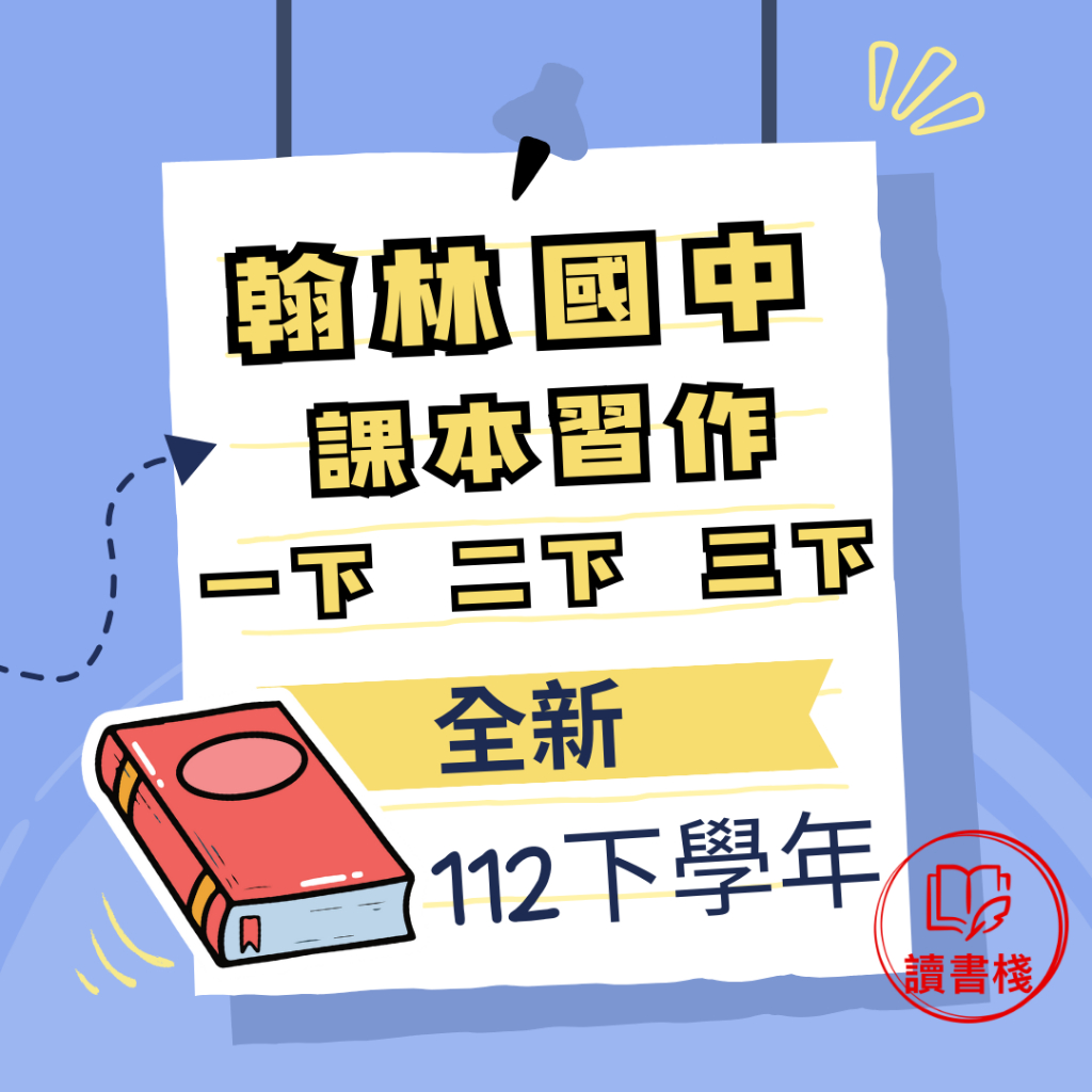 全新《112下學年》翰林國中『課本 習作』國文 英文(佳音) 數學 自然 歷史 地理 公民 國一下 國二下 國三下●讀書棧幼教國小國中高中職參考書網路書城