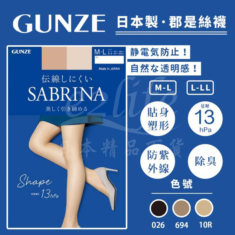 【e2life】☆ 新包裝☆日本製  Gunze 郡是SABRINA 13hPa 絲襪/褲襪# SB520