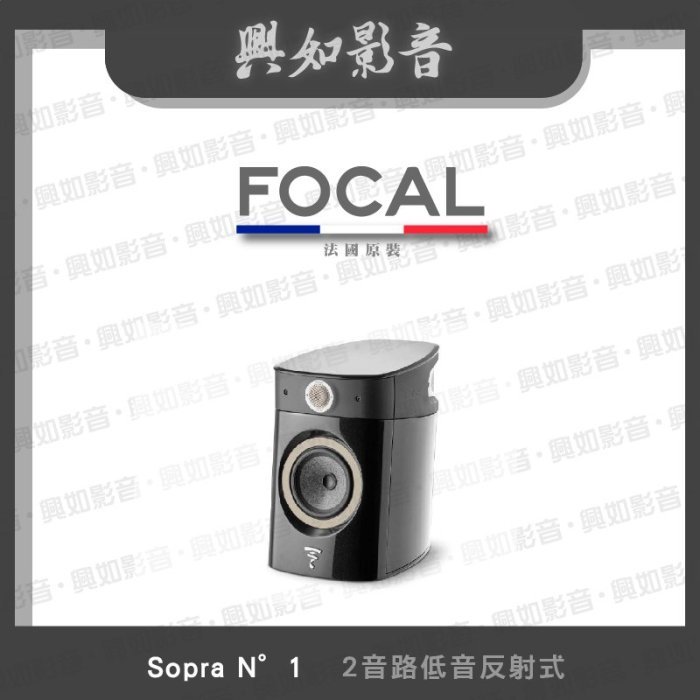 【興如】FOCAL Sopra N°1 落地型揚聲器 一對