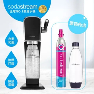 Sodastream ART 拉桿式自動扣瓶氣泡水機 黑（贈送替換鋼瓶*1）