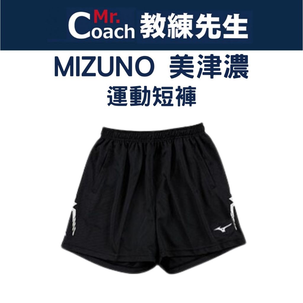 【教練先生】MIZUNO 美津濃 短版 排球褲 短褲 運動短褲 慢跑褲 排球短褲 台灣代理公司貨 V2TB7A0809