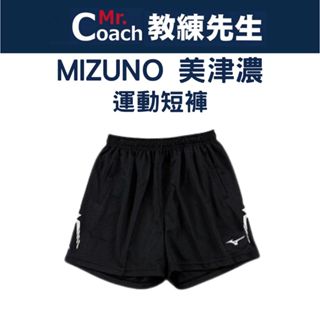 【教練先生】MIZUNO 美津濃 短版 排球褲 短褲 運動短褲 慢跑褲 排球短褲 臺灣代理公司貨 V2TB7A0809