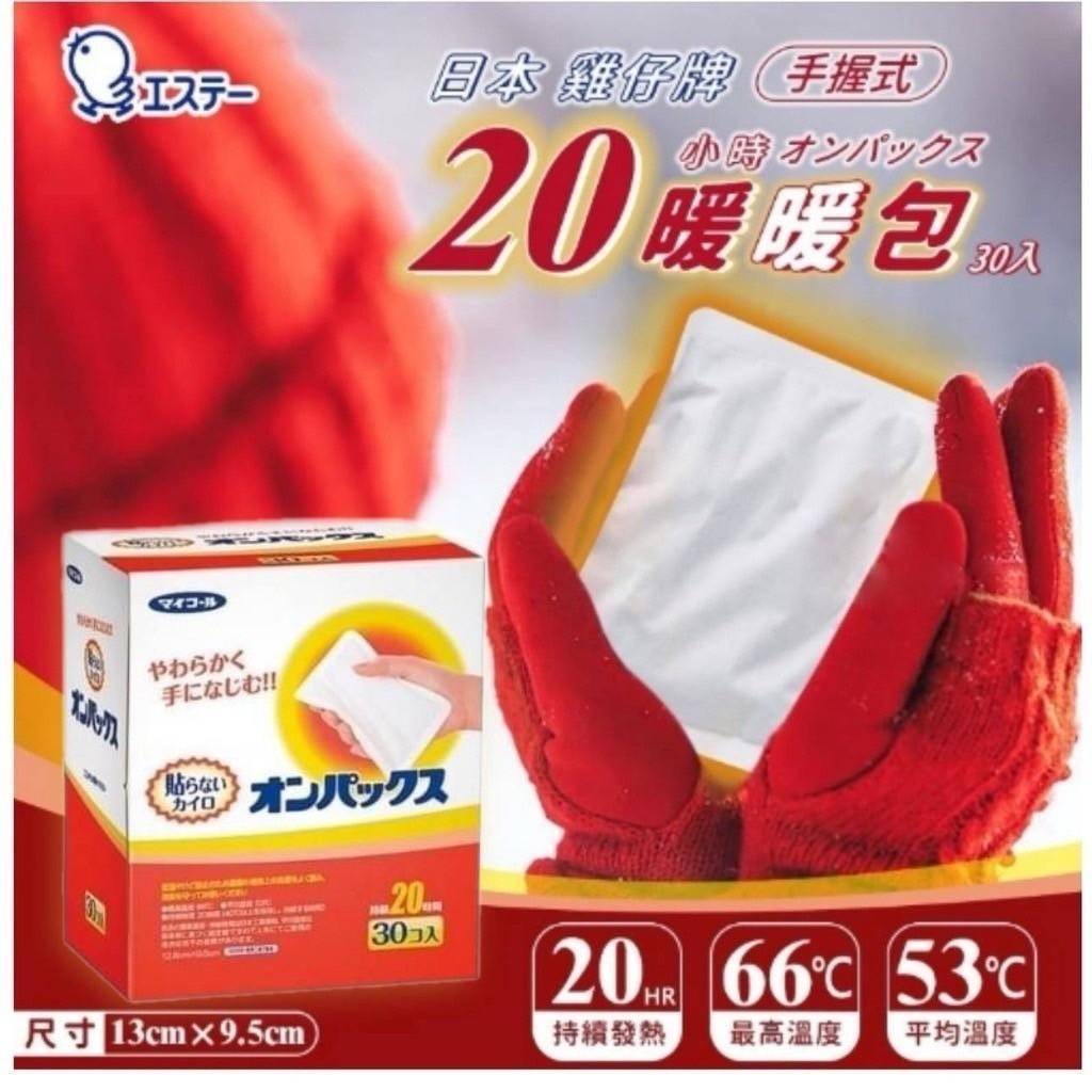 台灣現貨24小時內快速出貨-日本境內雞仔牌🔥長效發熱手握式暖暖包