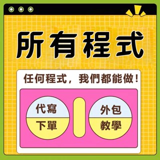 程式代寫設計 Python 代寫 C++ JAVA PHP APP 自然語言處理 語音辨識 網路爬蟲 影像辨識