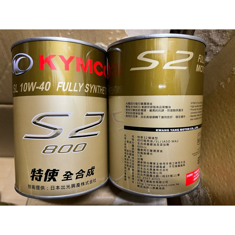 光陽原廠機油 最新2025年包裝 特使S2 ，特使FS K80 全合成機油  (最新效期)