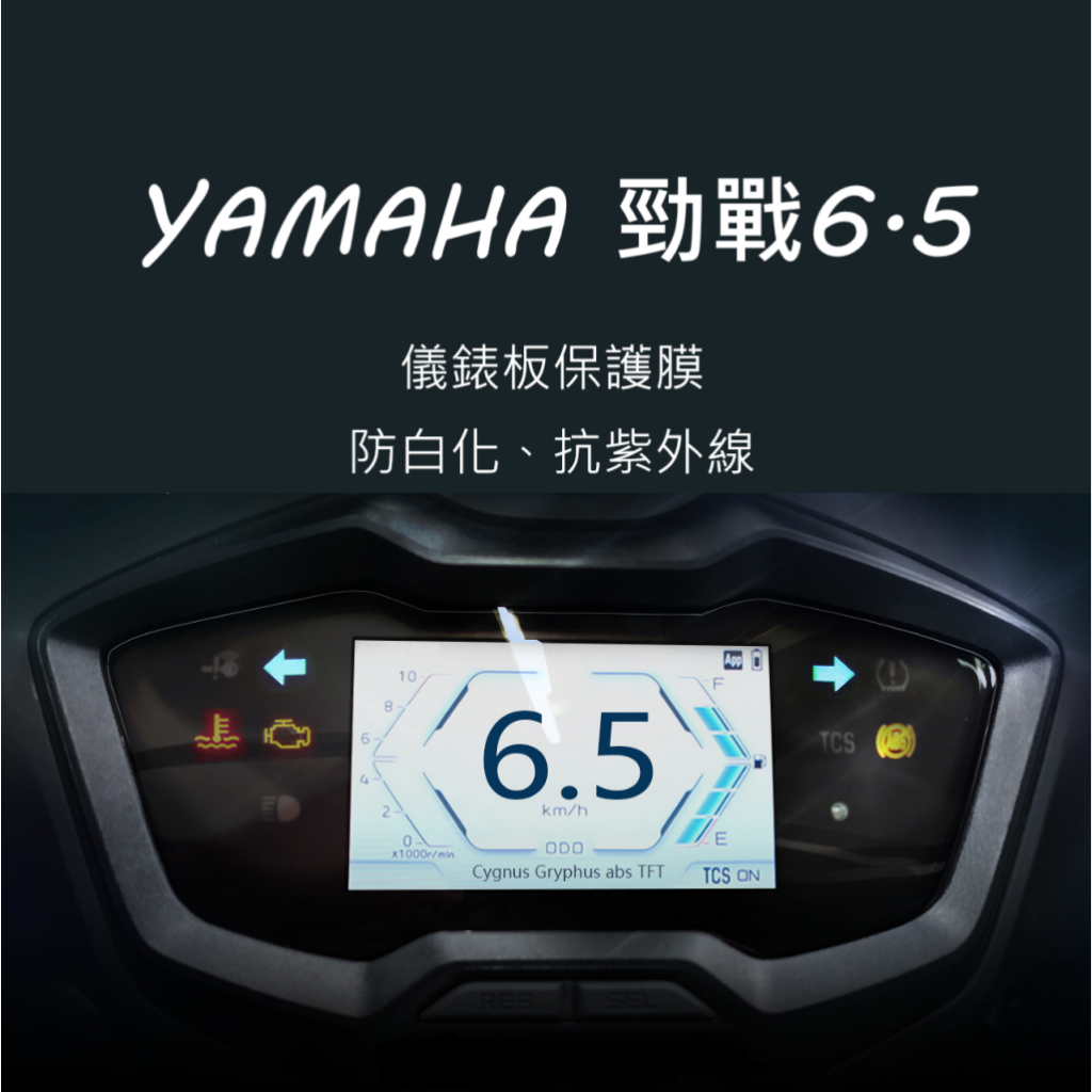 YAMAHA山葉2023年勁戰6.5代ABS版TFT儀表板保護膜犀牛皮 （防止儀表淡化）6.5代勁戰tft全彩碼表保護貼